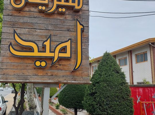 شیرینی فروشی سرخ رود شیرینی فروشی محمودآباد