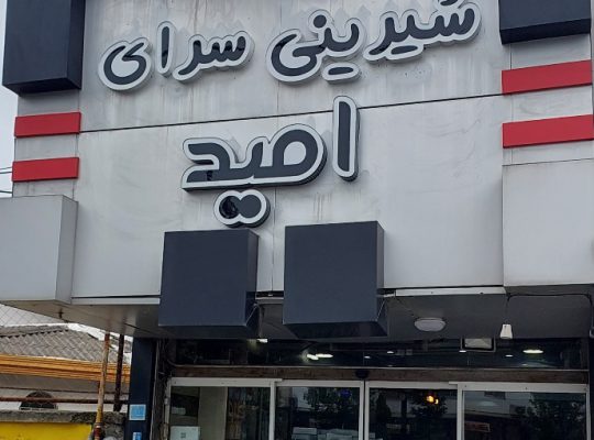 شیرینی فروشی سرخ رود شیرینی فروشی محمودآباد