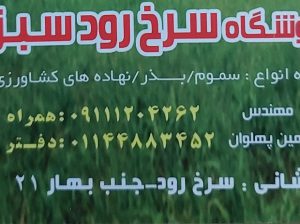 خدمات کشاورزی سرخ رود خدمات کشاورزی محمودآباد