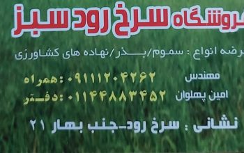 خدمات کشاورزی سرخ رود خدمات کشاورزی محمودآباد