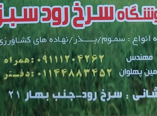 خدمات کشاورزی سرخ رود خدمات کشاورزی محمودآباد