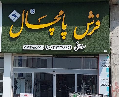 فرش فروشی سرخ رود فرش فروشی محمودآباد
