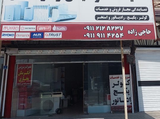 تعمیر لباسشویی سرخرود تعمیر یخچال فریدونکنار