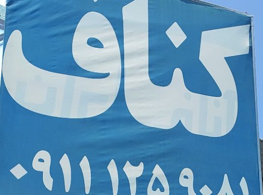 اجرا کناف محمودآباد اجرا کناف سرخ رود