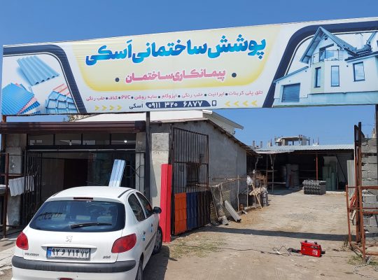 پوشش سقف سرخ رود پوشش سقف فریدونکنار