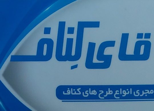 اجرا کناف محمودآباد اجرا کناف سرخ رود