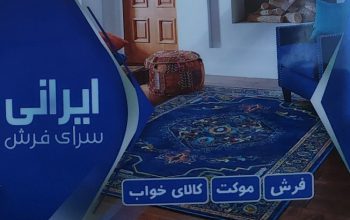فرش فروشی سرخ رود فرش فروشی محمودآباد