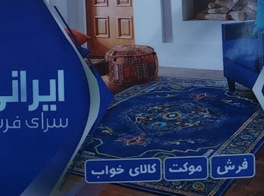 فرش فروشی سرخ رود فرش فروشی محمودآباد