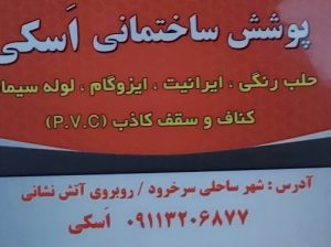 پوشش سقف سرخ رود پوشش سقف فریدونکنار