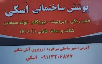 پوشش سقف سرخ رود پوشش سقف فریدونکنار