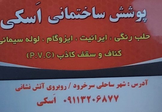 پوشش سقف سرخ رود پوشش سقف فریدونکنار