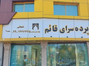 پرده سرای سرخ رود پرده سرای محمودآباد