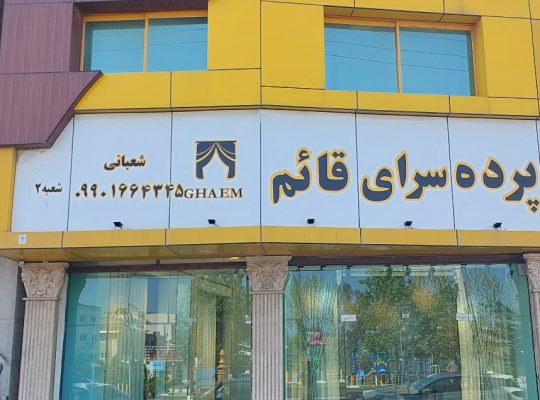پرده سرای سرخ رود پرده سرای محمودآباد