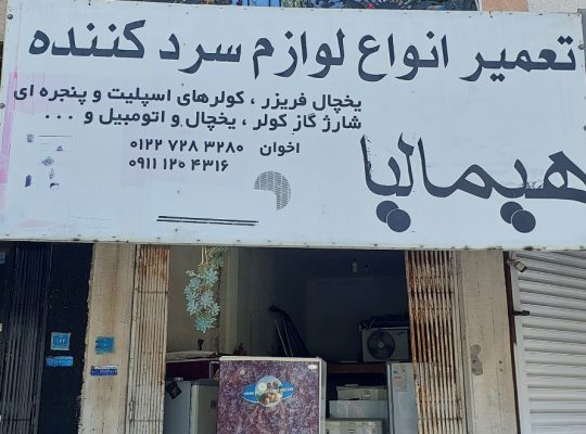 تعمیر یخچال سرخ رود تعمیر کولر سرخ رود