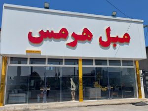 مبل سرخ رود مبلمان سرخ رود مبل هرمس