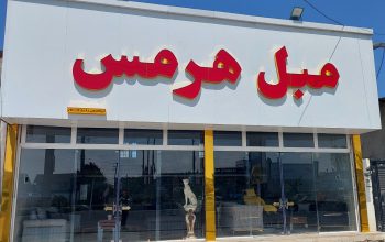 مبل سرخ رود مبلمان سرخ رود مبل هرمس