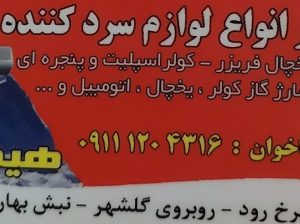 تعمیر یخچال سرخ رود تعمیر کولر سرخ رود