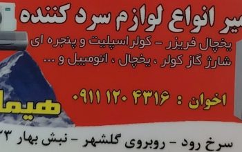 تعمیر یخچال سرخ رود تعمیر کولر سرخ رود