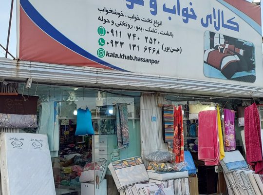 کالای خواب سرخ رود کالای خواب محمودآباد