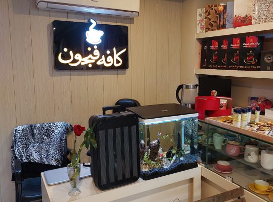 کافه در سرخ رود کافی شاپ در سرخ رود