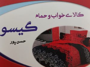 کالای خواب سرخ رود کالای خواب محمودآباد