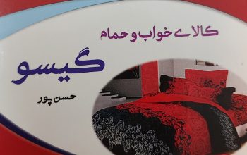 کالای خواب سرخ رود کالای خواب محمودآباد