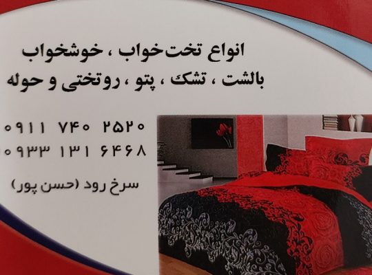 کالای خواب سرخ رود کالای خواب محمودآباد