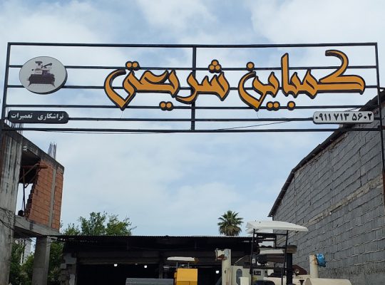 تعمیر تراکتور در مازندران تعمیر کمباین در مازندران