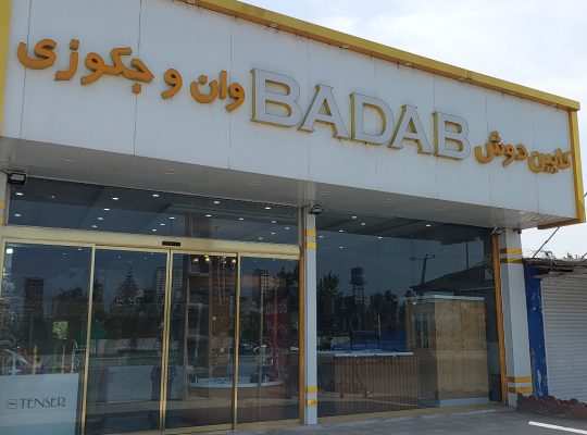 وان و جکوزی سرخ رود وان و جکوزی محمودآباد