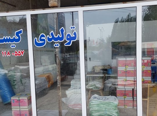 تولیدی کیسه برنج در مازندران