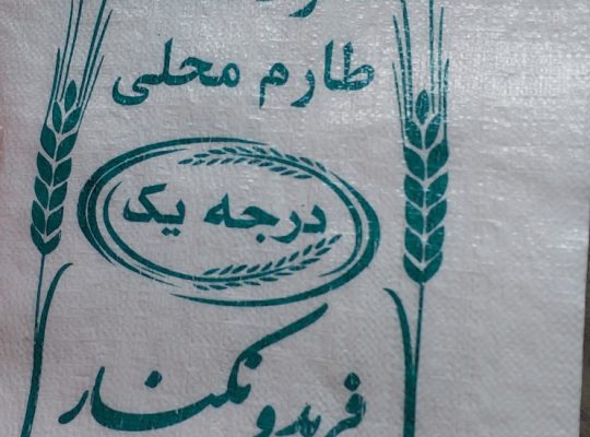 تولیدی کیسه برنج در مازندران
