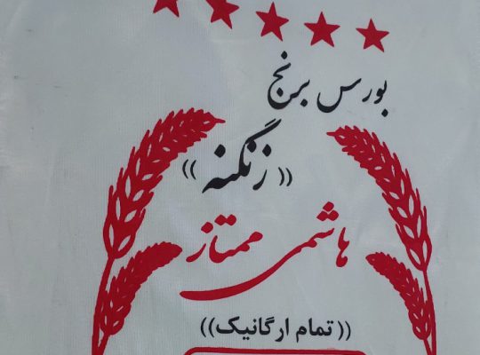 تولیدی کیسه برنج در مازندران