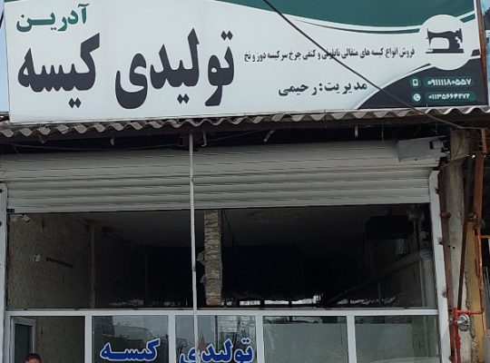 تولیدی کیسه برنج در مازندران