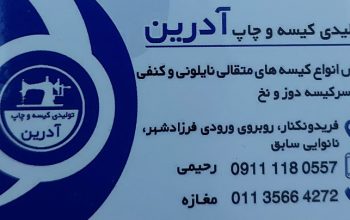 تولیدی کیسه برنج فریدونکنار تولیدی کیسه برنج سرخرود