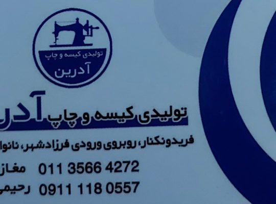 تولیدی کیسه برنج فریدونکنار تولیدی کیسه برنج سرخرود