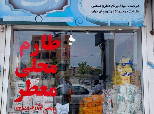 برنج فروشی فریدونکنار برنج در فریدونکنار