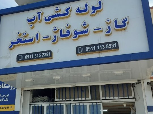 نصب پکیج فریدونکنار نصب آبگرمکن فریدونکنار