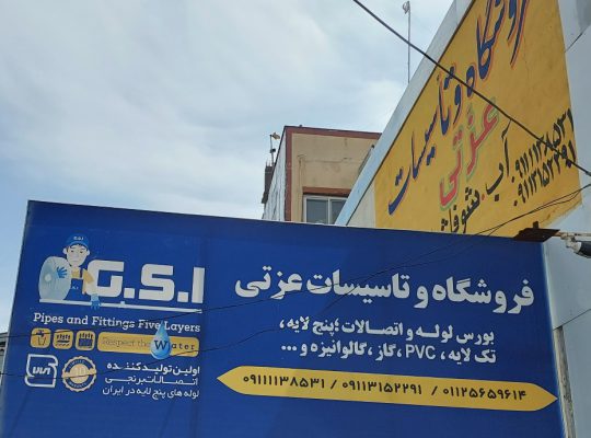 نصب پکیج فریدونکنار نصب آبگرمکن فریدونکنار