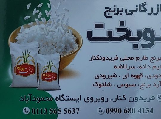 برنج فروشی فریدونکنار برنج در فریدونکنار