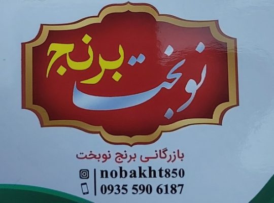برنج فروشی فریدونکنار برنج در فریدونکنار