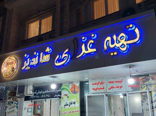 آشپزخانه فریدونکنار تهیه غذا فریدونکنار