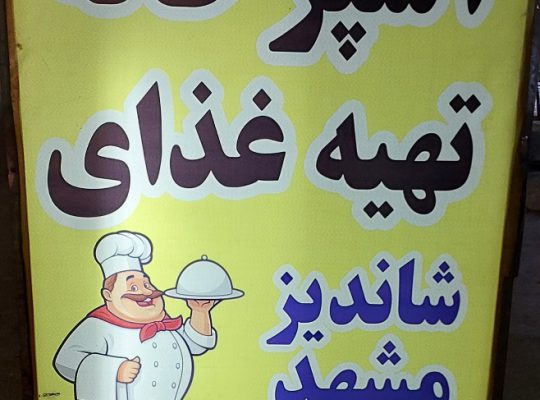 آشپزخانه فریدونکنار تهیه غذا فریدونکنار