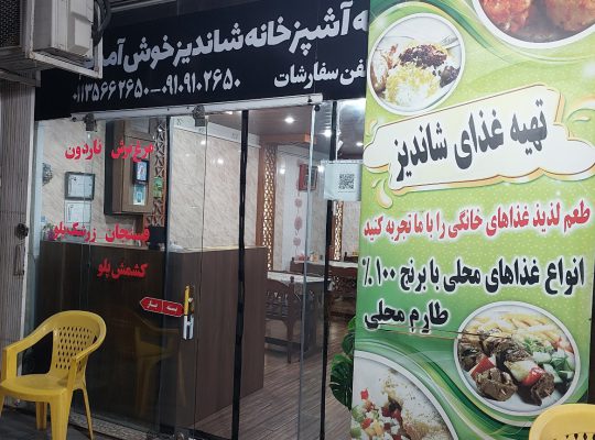 آشپزخانه فریدونکنار تهیه غذا فریدونکنار