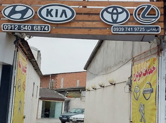 مکانیکی زانتیا فریدونکنار مکانیکی در فریدونکنار
