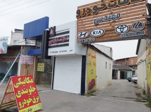 مکانیکی زانتیا فریدونکنار مکانیکی در فریدونکنار