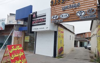 مکانیکی زانتیا فریدونکنار مکانیکی در فریدونکنار