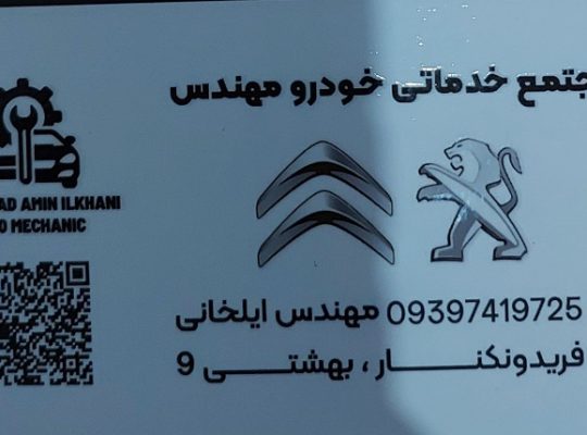 مکانیکی زانتیا فریدونکنار مکانیکی در فریدونکنار