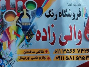 رنگ فروشی فریدونکنار رنگ فروشی سرخ رود