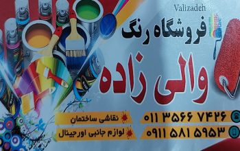رنگ فروشی فریدونکنار رنگ فروشی سرخ رود