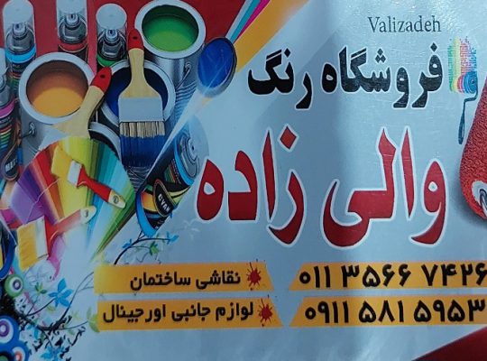 رنگ فروشی فریدونکنار رنگ فروشی سرخ رود